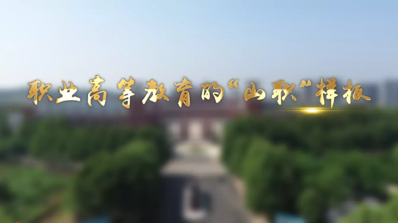 魅力中国之职业高等教育的“山职”样板
