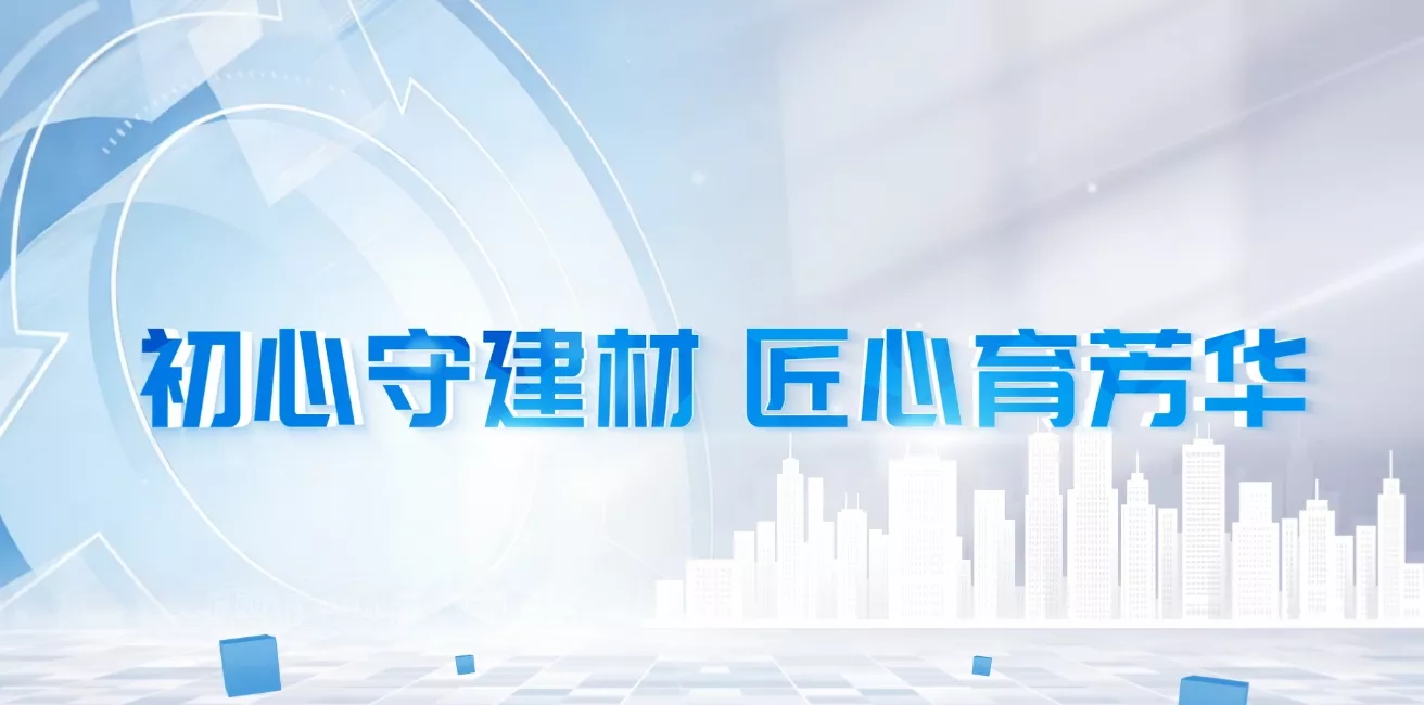 魅力东方之初心守建材 匠心育芳华