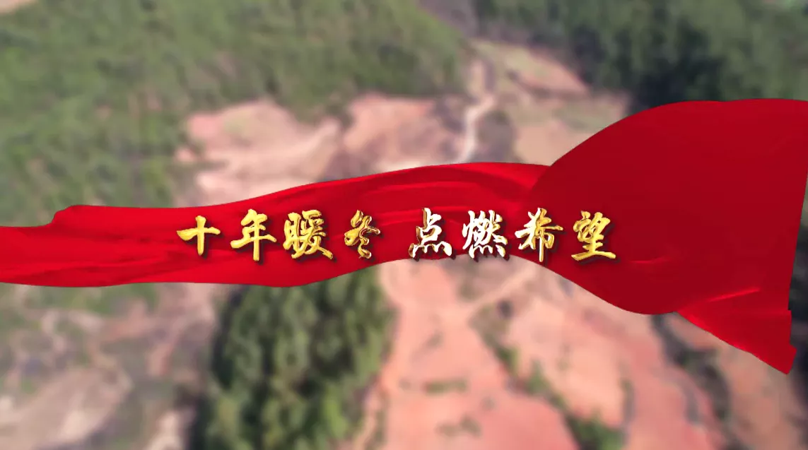 魅力中国之十年暖冬 点燃希望