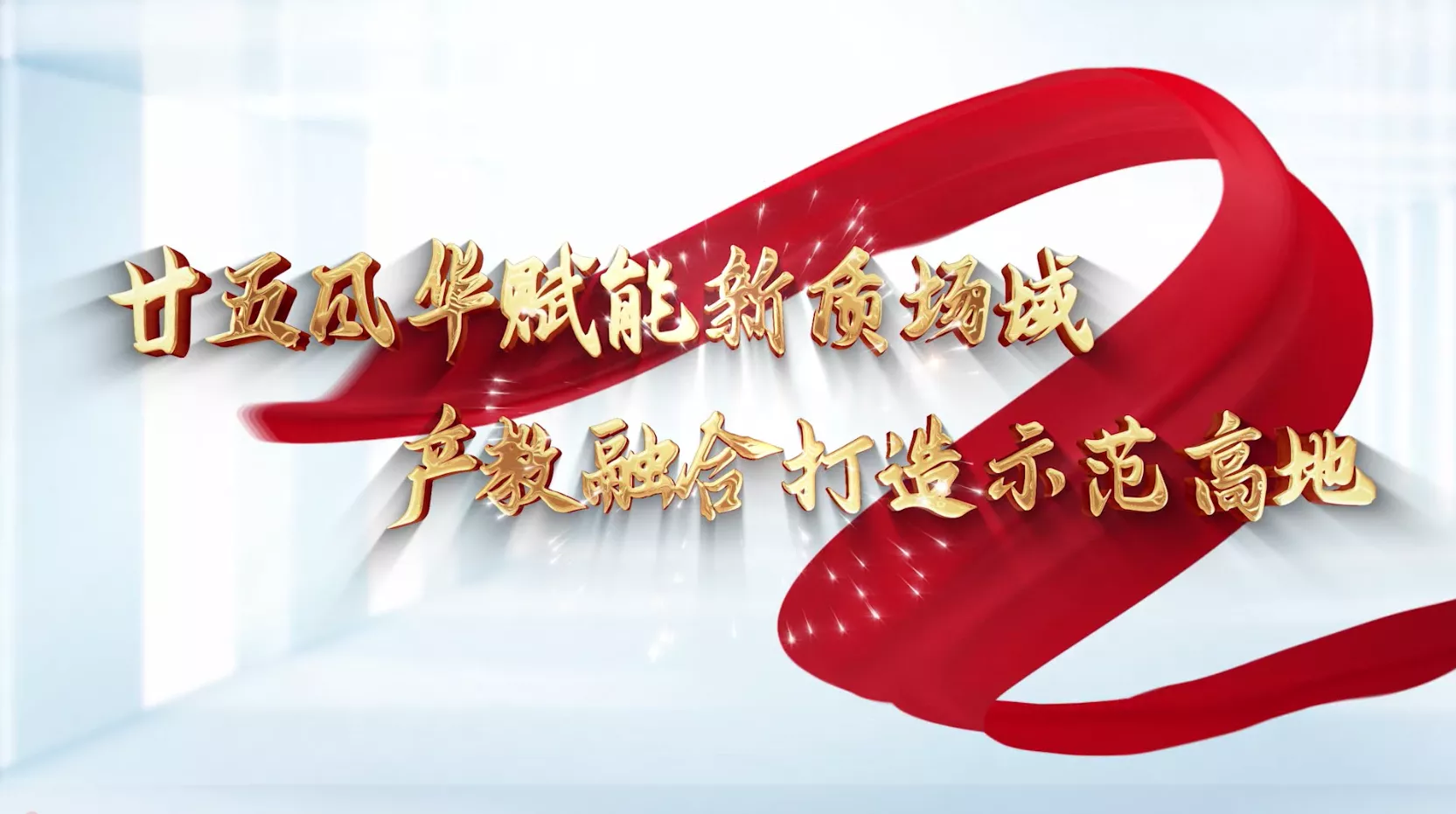 魅力中国之廿五风华赋能新质场域 产教融合打造示范高地