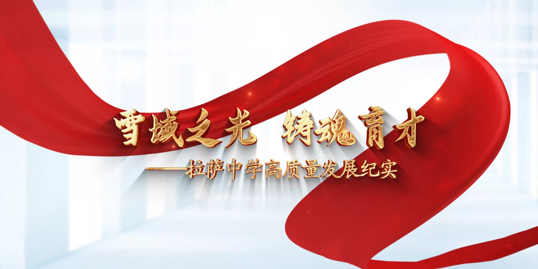 魅力东方之雪域之光铸魂育才