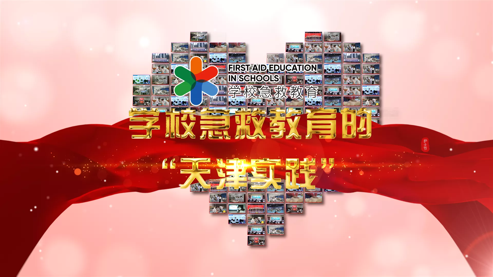 魅力中国之学校急救教育的“天津模式”