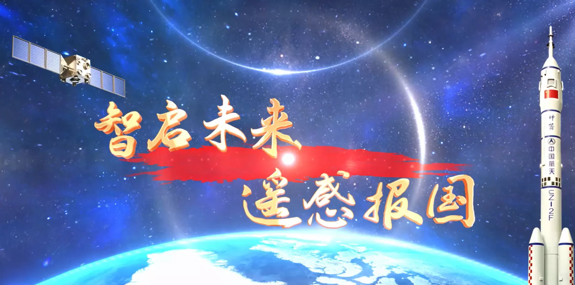 魅力东方之智启未来遥感报国