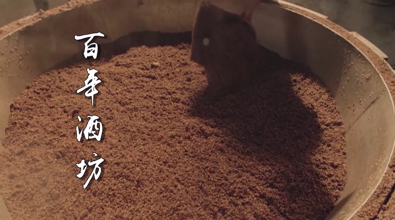 魅力中国之蒙特泉 百年酒坊