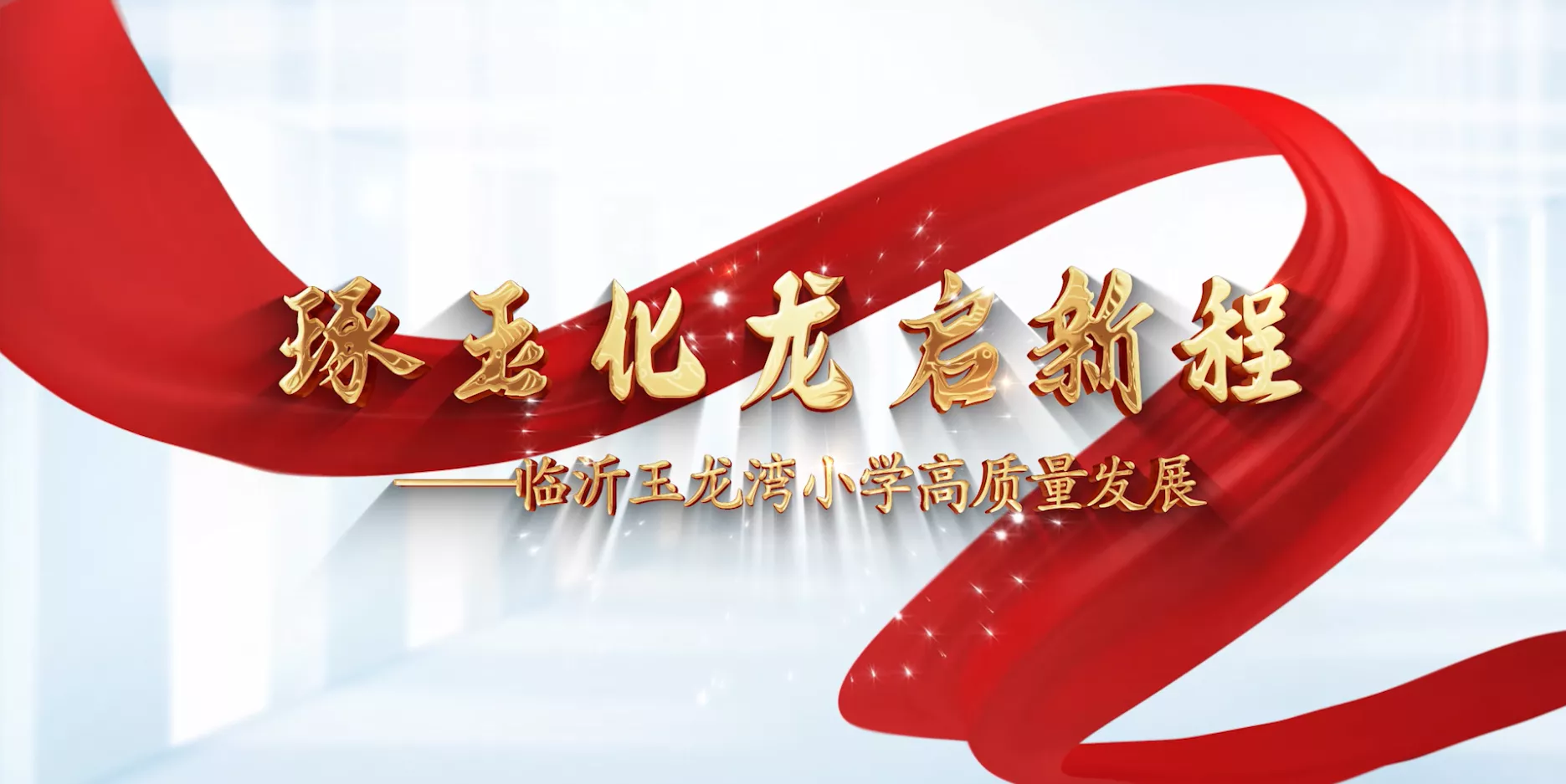 魅力东方之琢玉化龙启新程