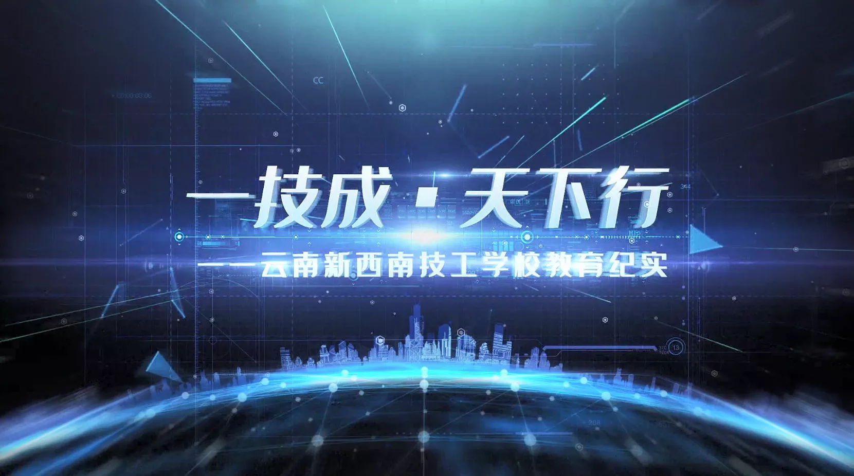 魅力中国之一技成·天下行——云南新西南技工学校教育纪实