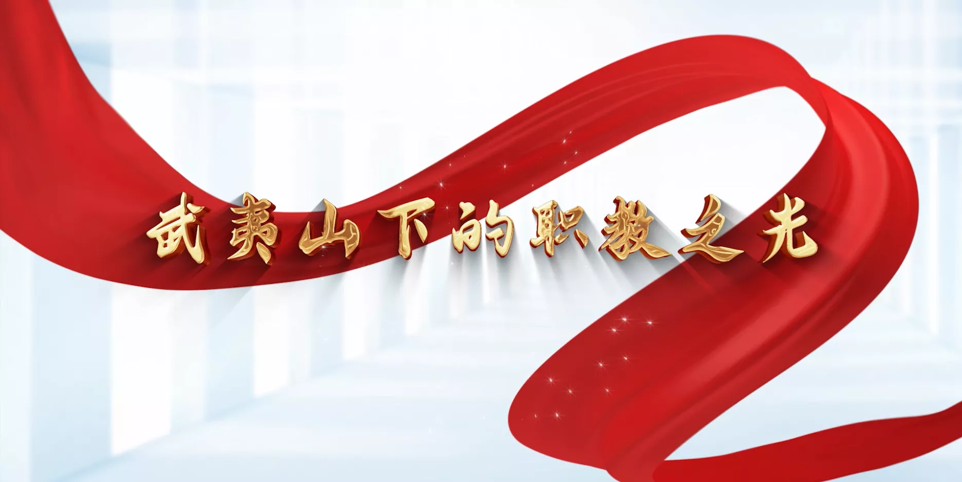 魅力东方之武夷山下的职教之光