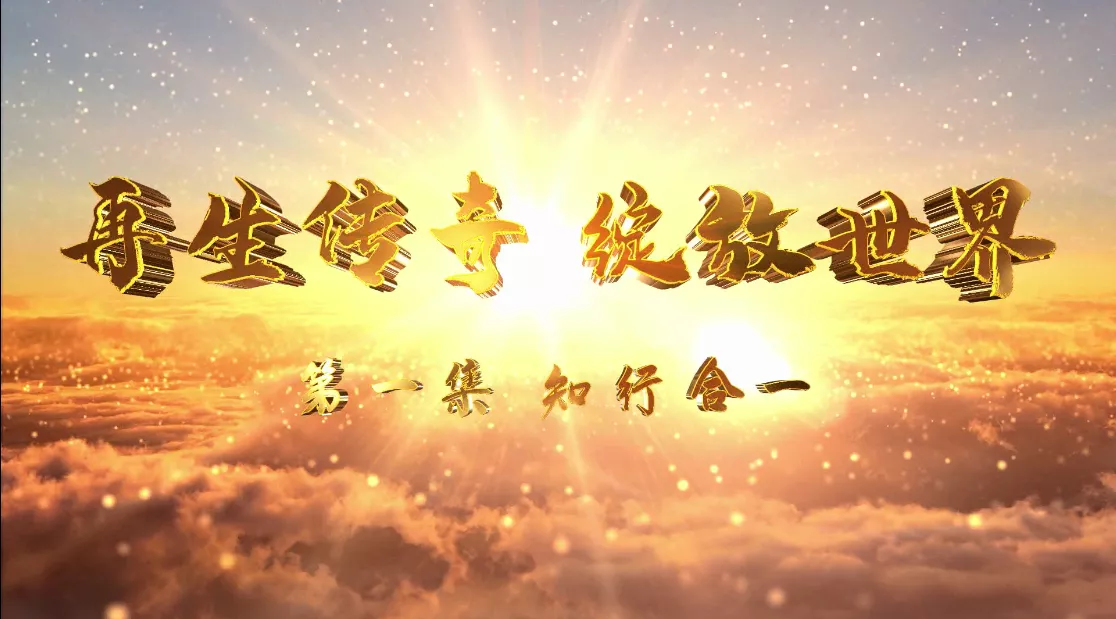 魅力中国之再生传奇 绽放世界 第一集 知行合一