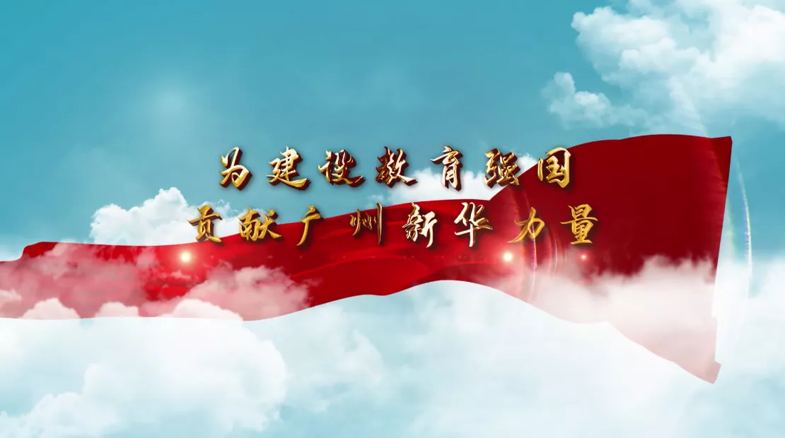 魅力中国之为建设教育强国贡献广州新华力量