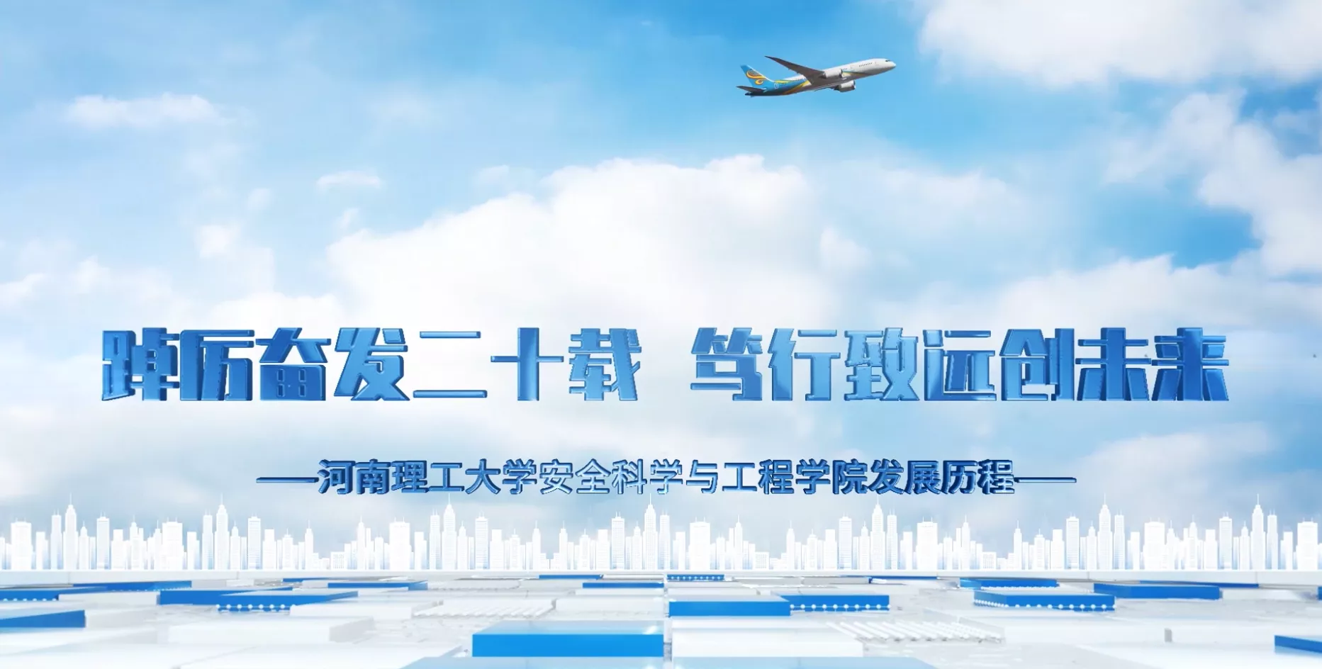 魅力东方之踔厉奋发二十载·笃行致远创未来