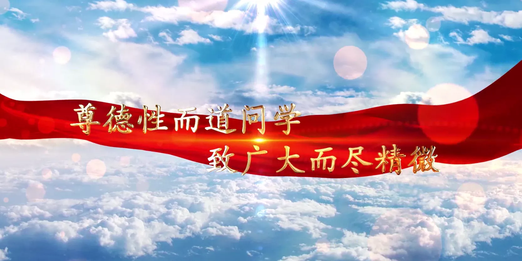 魅力中国之尊德性而道问学 致广大而尽精微