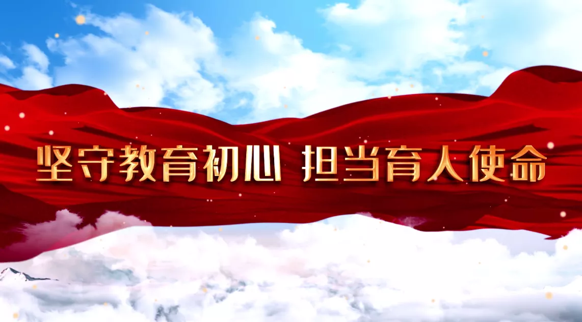 魅力中国之坚守教育初心 担当育人使命