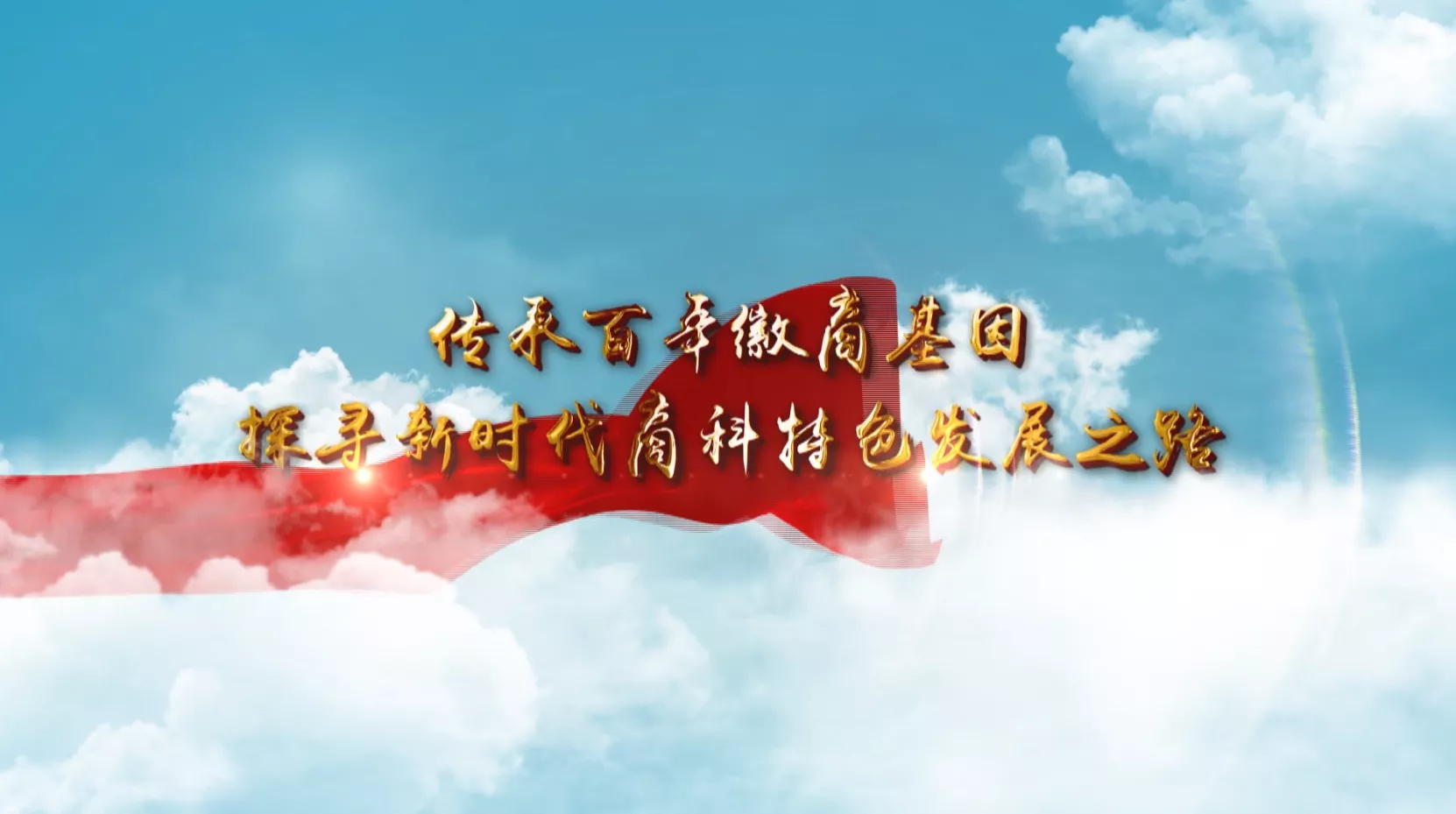魅力中国之传承百年徽商基因 探寻新时代商科特色发展之路