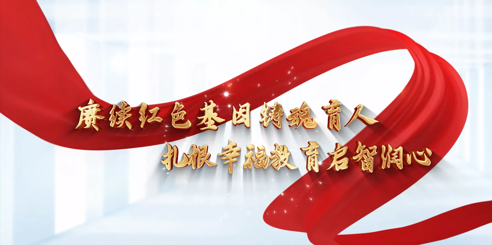 魅力东方之赓续红色基因铸魂育人 扎根幸福教育启智润心