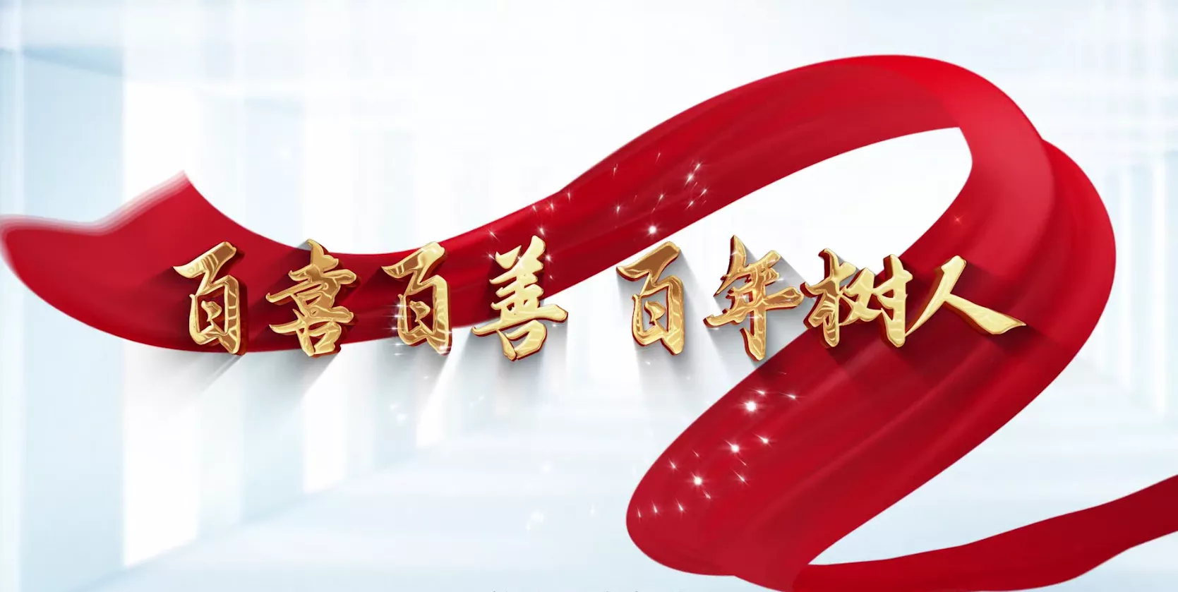 魅力中国之百喜百善 百年树人