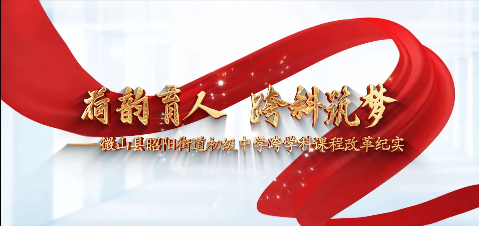 魅力东方之荷韵育人 跨科筑梦