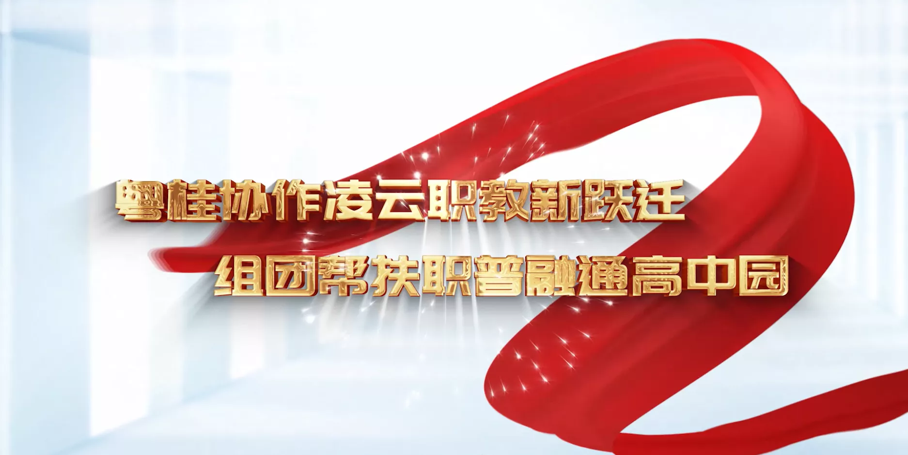 魅力东方之粤桂协作凌云职教新跃迁 组团帮扶职普融通高中园