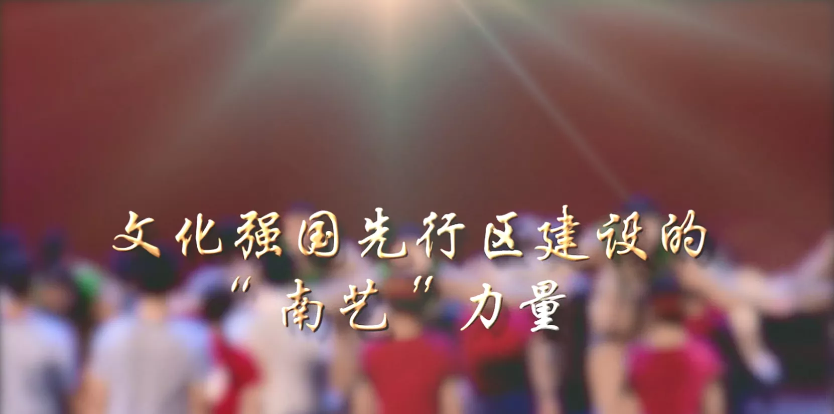 魅力中国之文化强国先行区建设的“南艺”力量