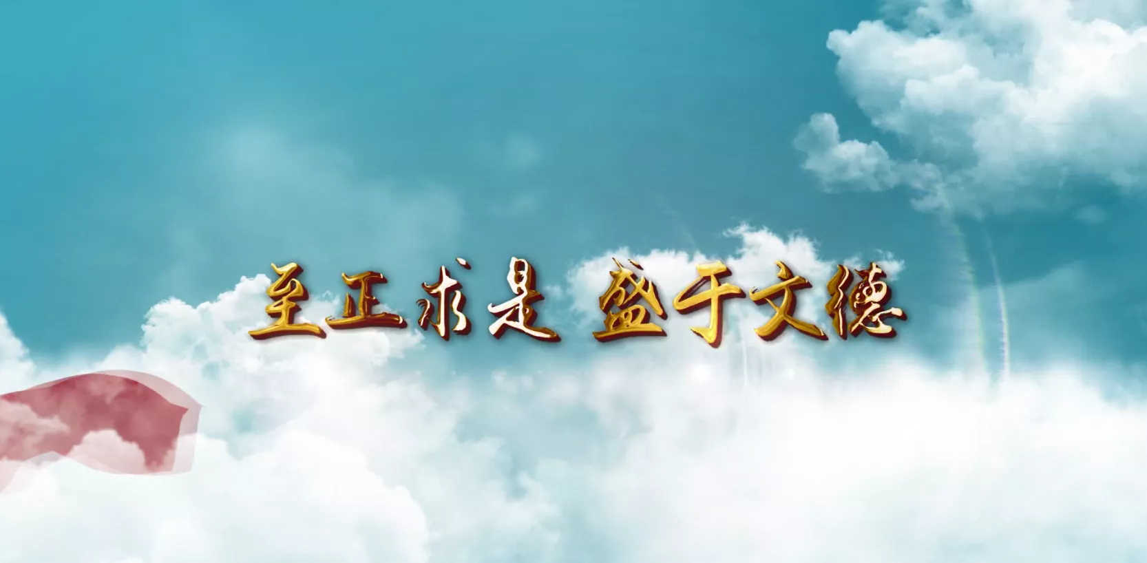 魅力中国之至正求是 盛于文德