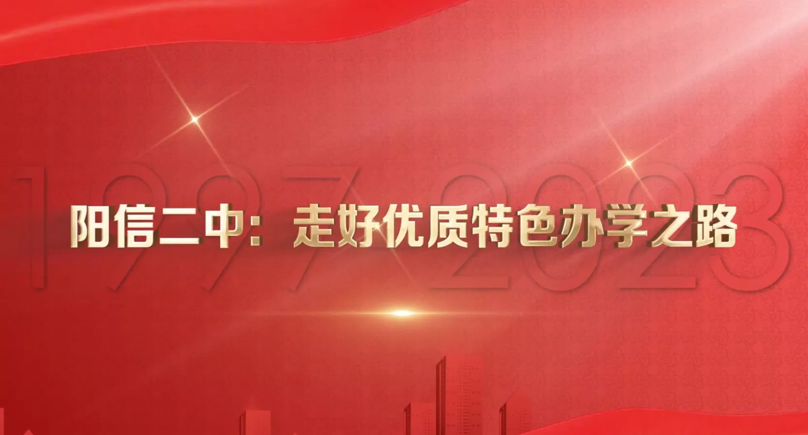 魅力中国之阳信二中：走好优质特色办学之路