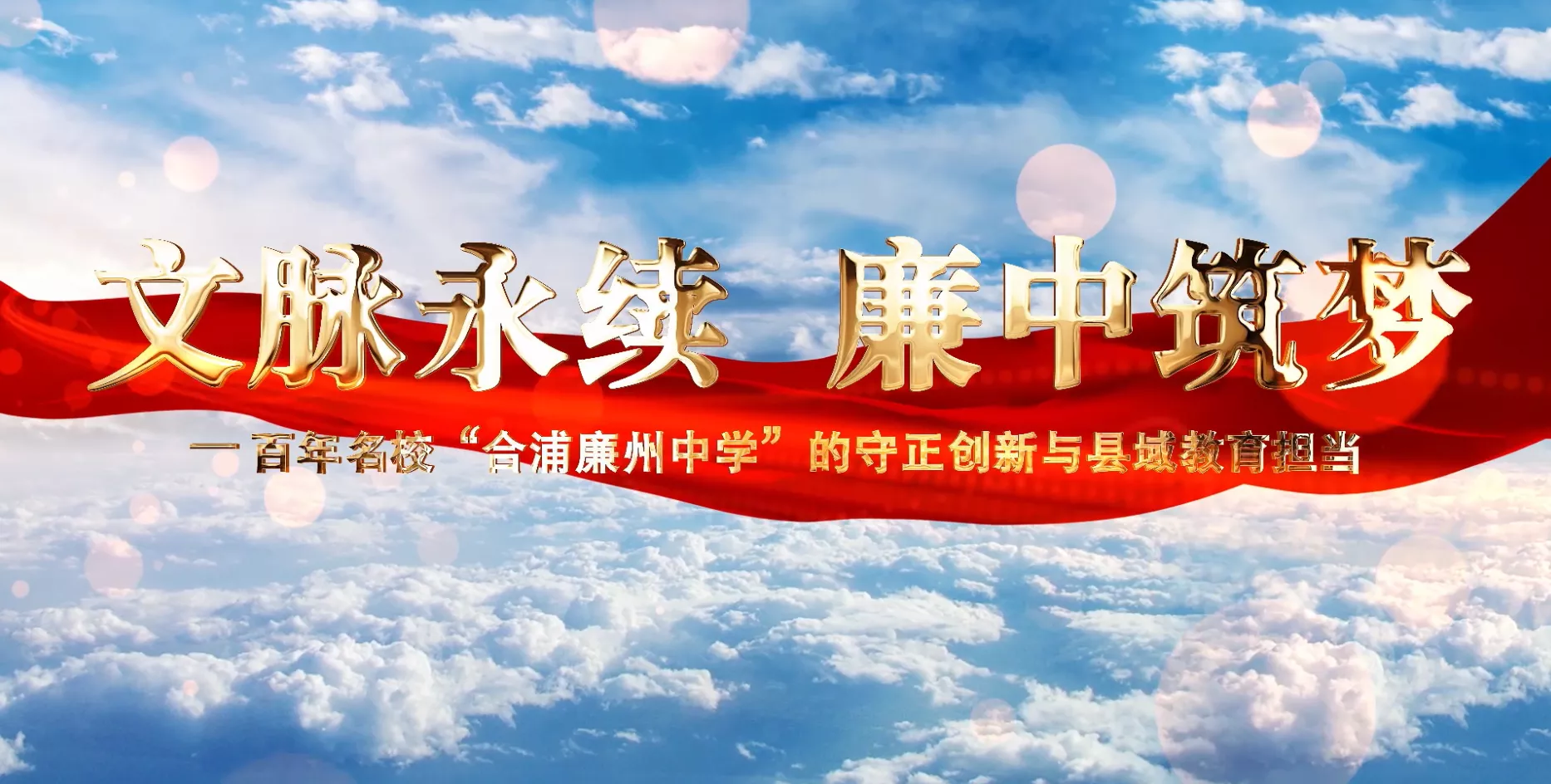 魅力东方之文脉永续 廉中筑梦