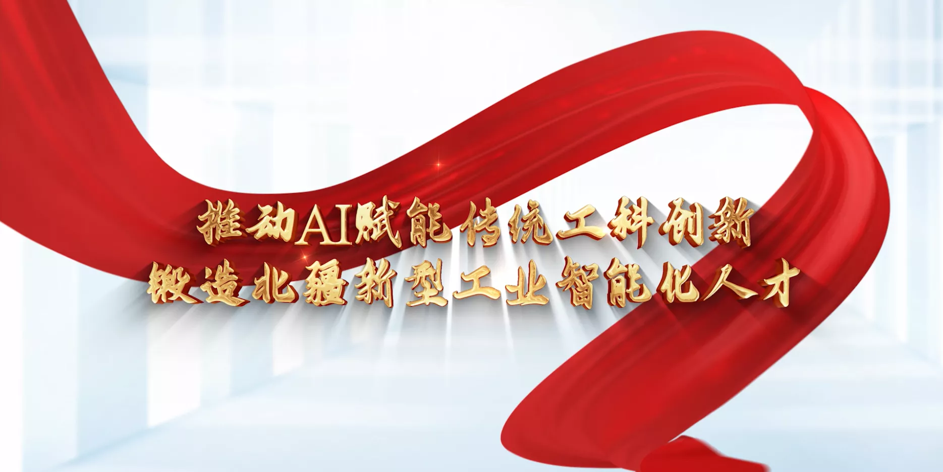 魅力东方之推动AI赋能传统工科创新 锻造北疆新型工业智能化人才