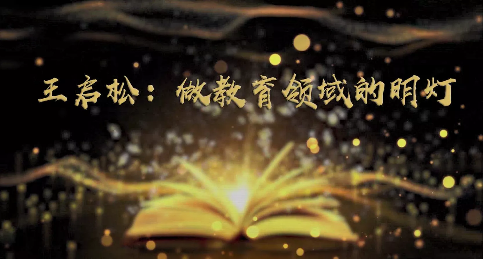 魅力中国之王启松：做教育领域的明灯