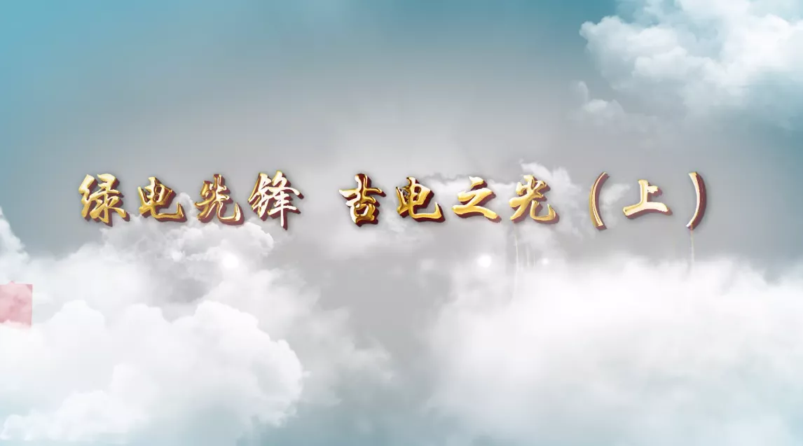 魅力中国之绿电先锋 吉电之光（上）