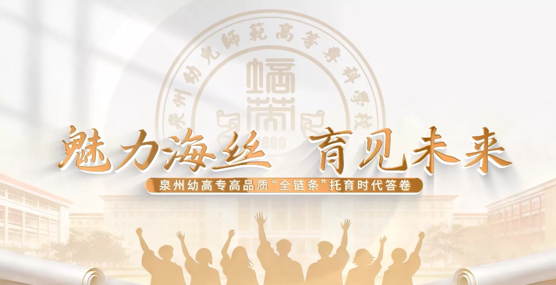 魅力东方之魅力海丝 育见未来