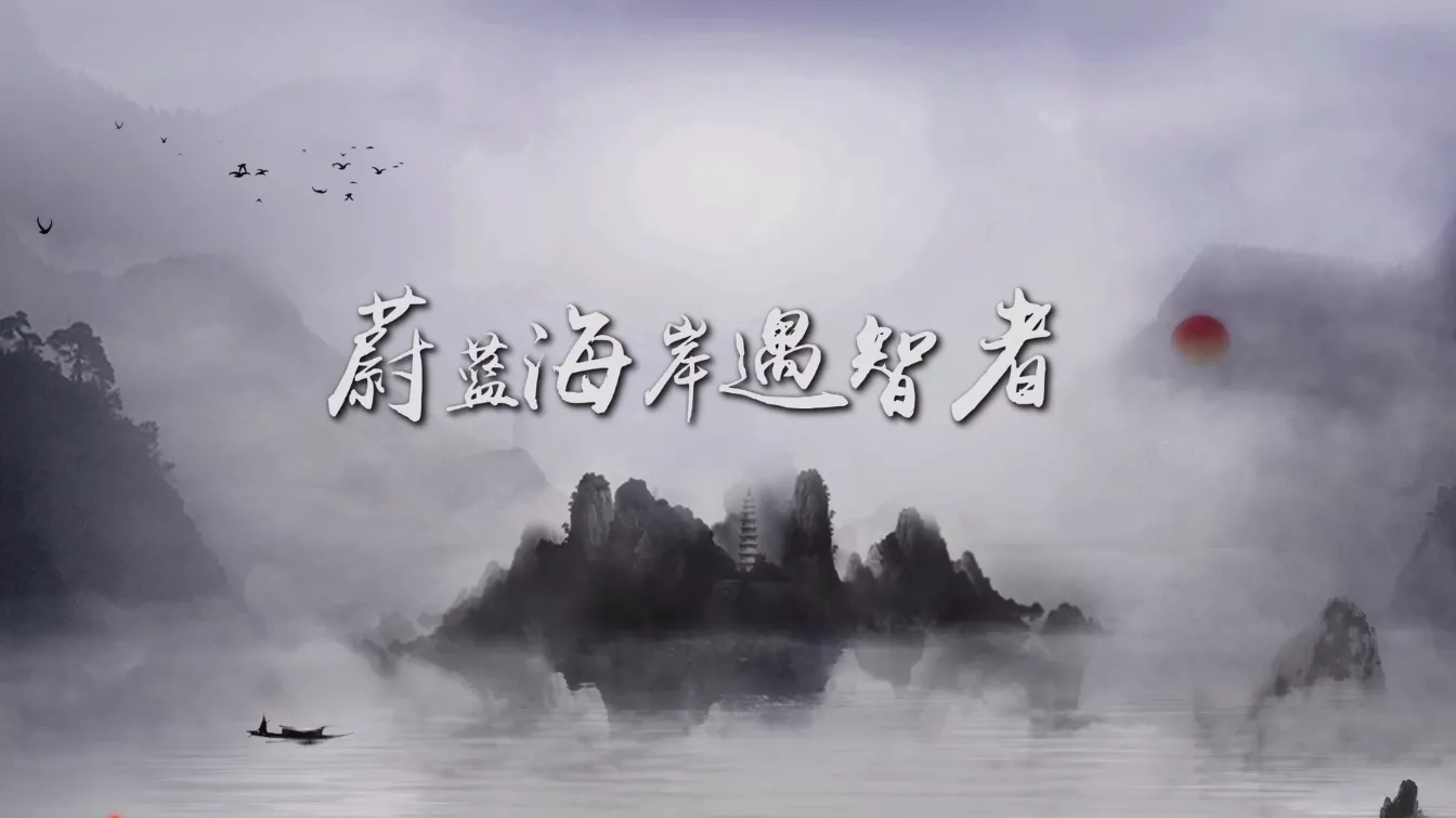 魅力中国之蔚蓝海岸遇智者