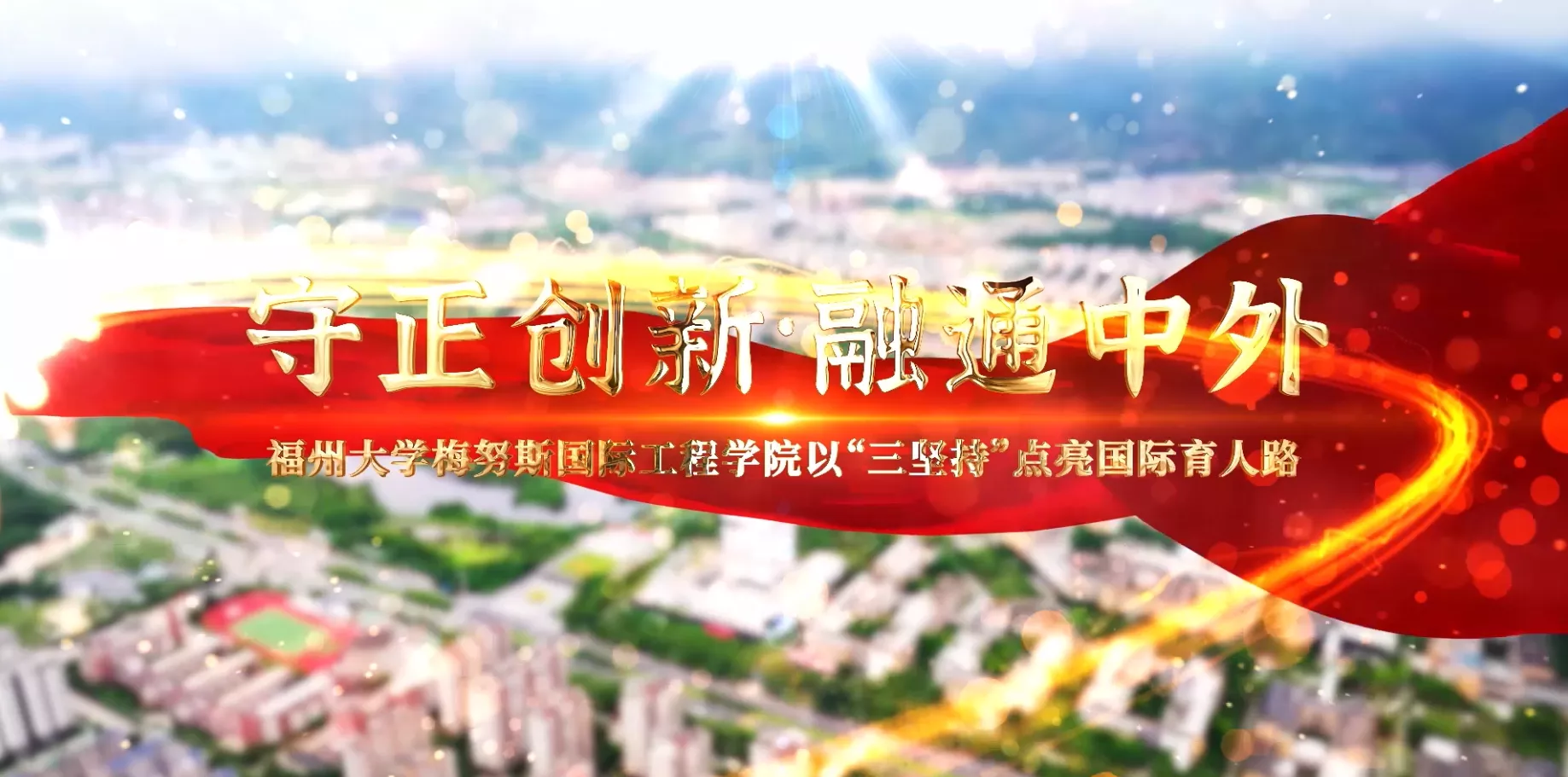 魅力东方之守正创新·融通中外