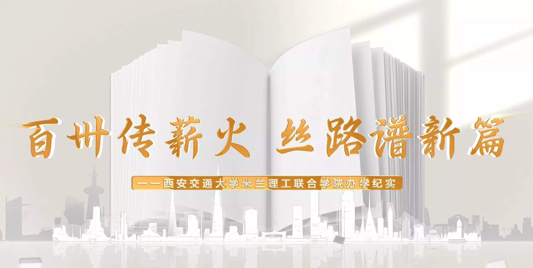魅力东方之百卅传薪火丝路谱新篇