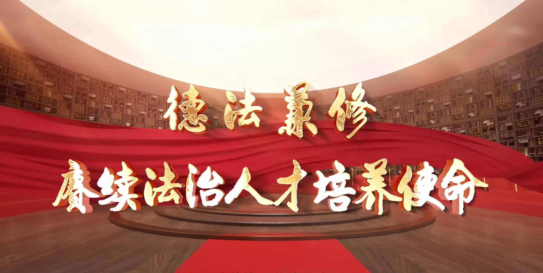 魅力东方之德法兼修 赓续法治人才培养使命