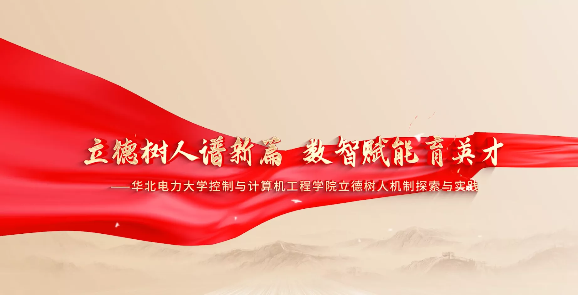 魅力东方之立德树人谱新篇数智赋能育英才