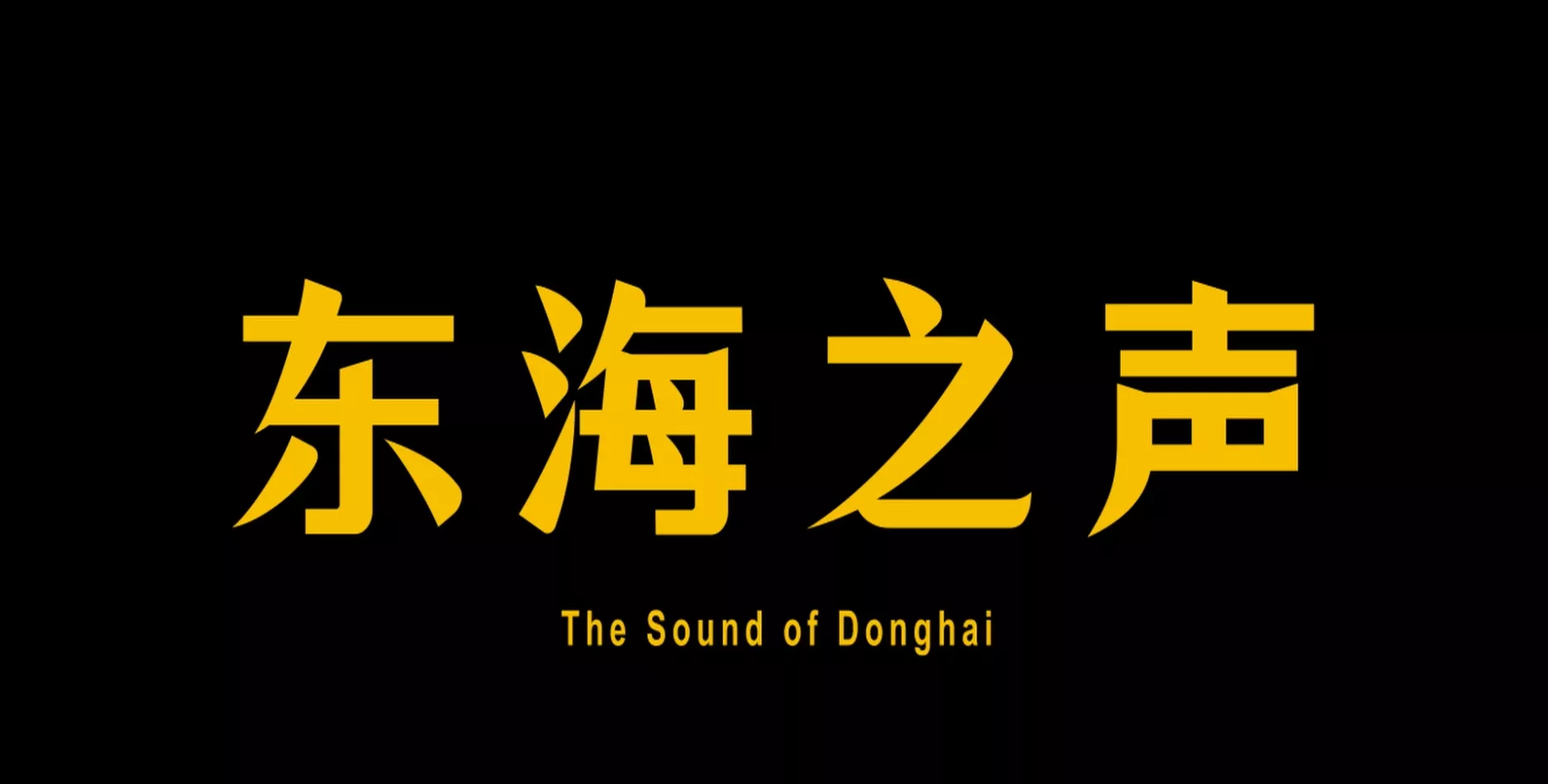 魅力东方之东海之声