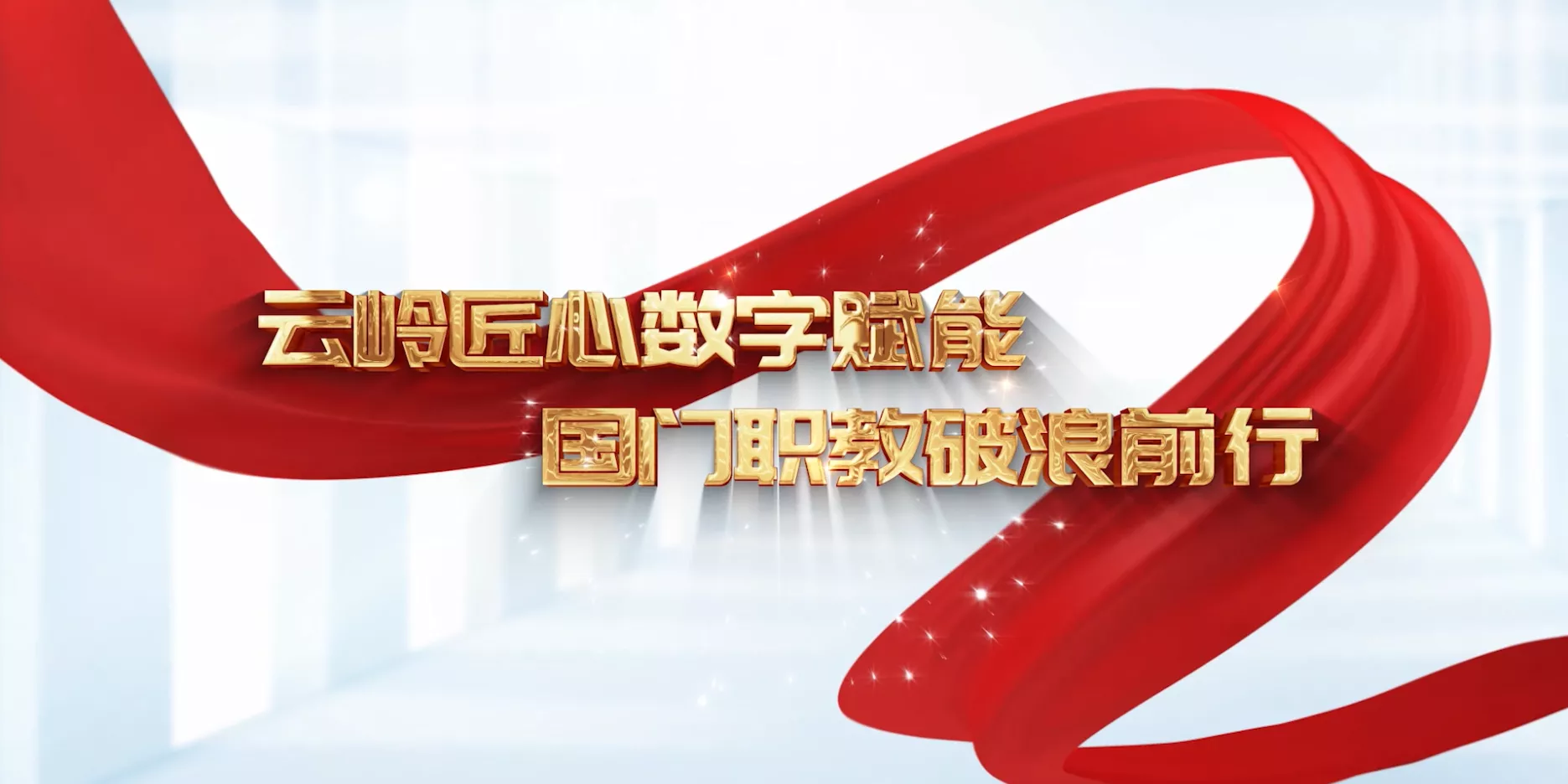 魅力东方之云岭匠心数字赋能 国门职教破浪前行