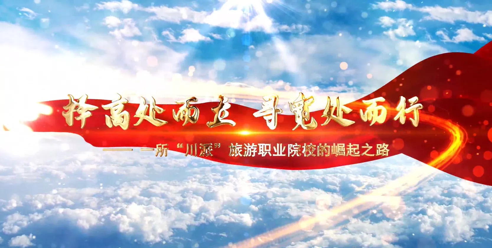 魅力东方之择高处而立 寻宽处而行