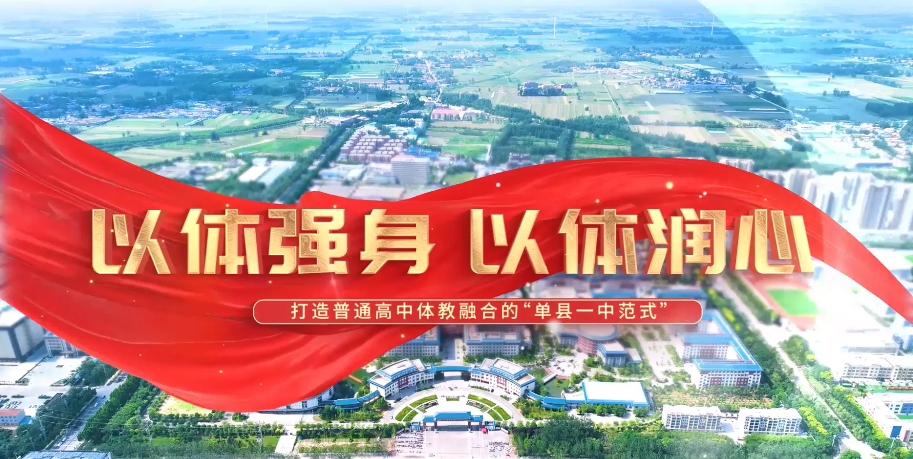 魅力东方之以体强身 以体润心