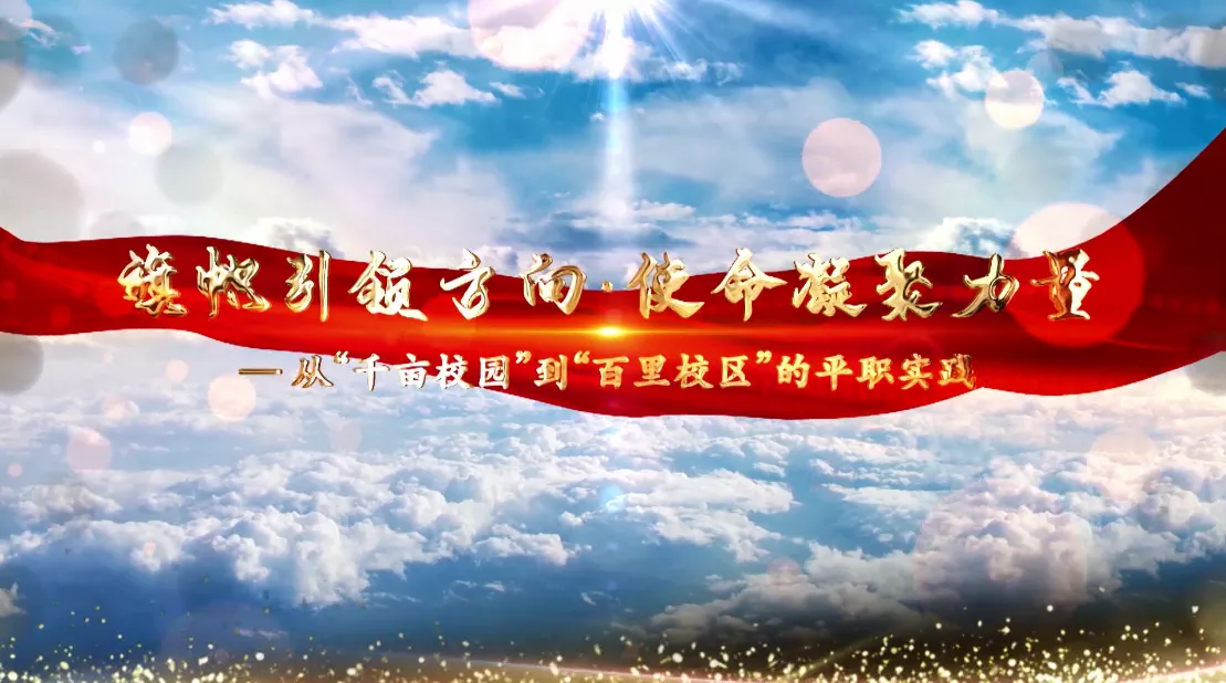 魅力中国之旗帜引领方向 使命凝聚力量