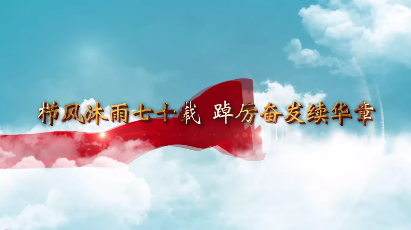 魅力中国之栉风沐雨七十载 踔厉奋发续华章