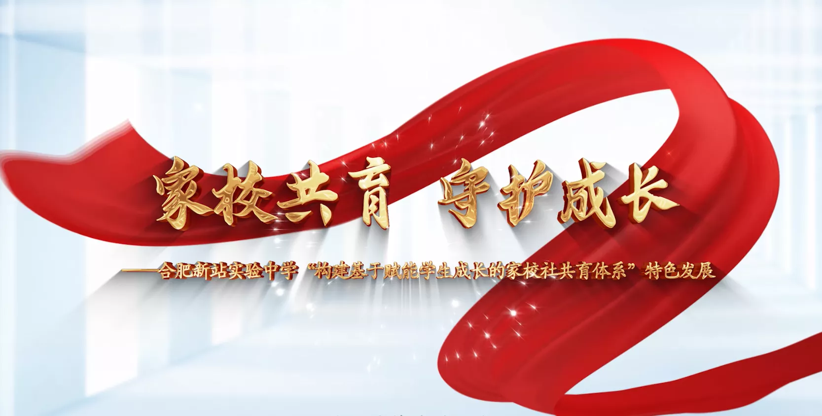 魅力东方之家校共育 守护成长