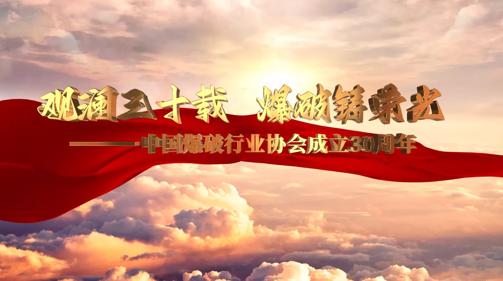 魅力东方之观澜三十载 爆破铸荣光
