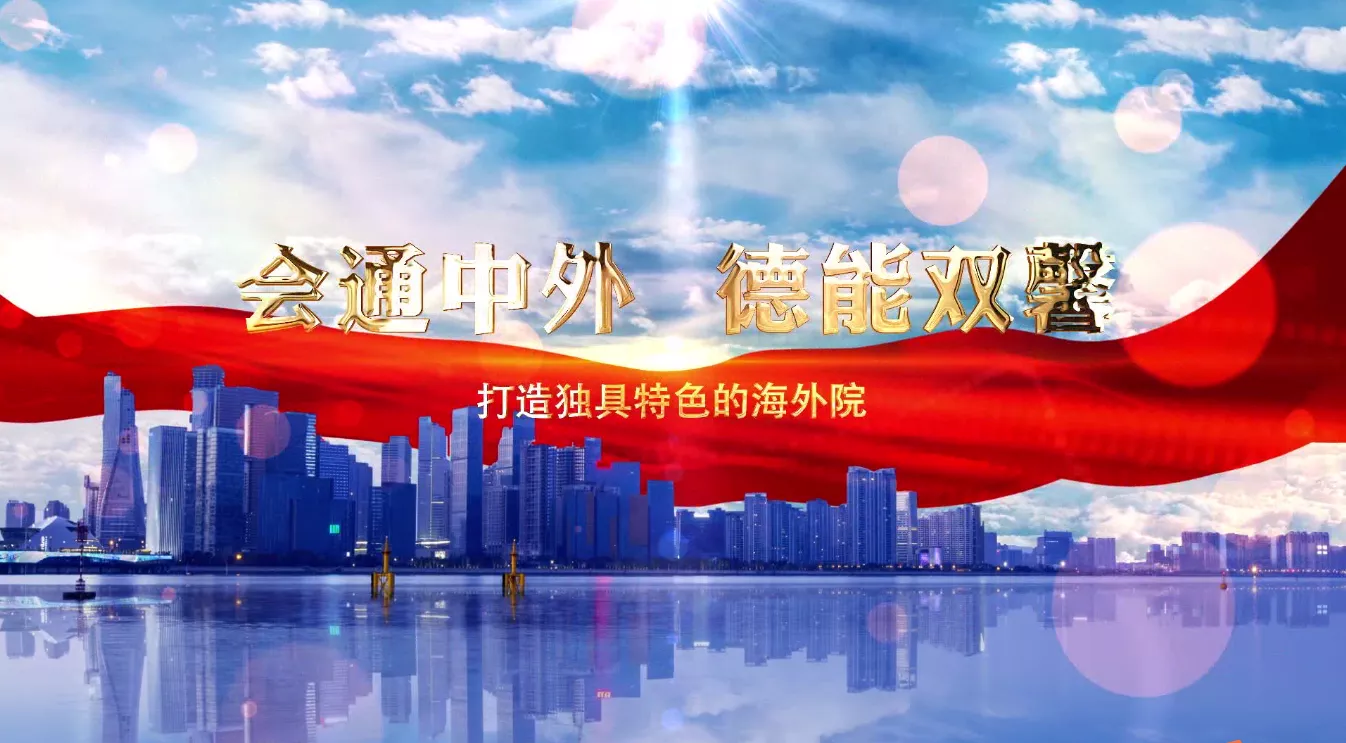 魅力中国之会通中外 德能双馨