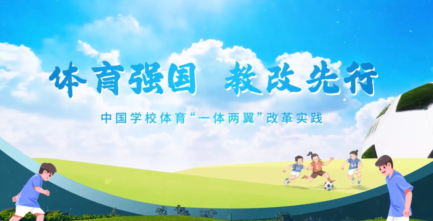 魅力东方之体育强国教改先行