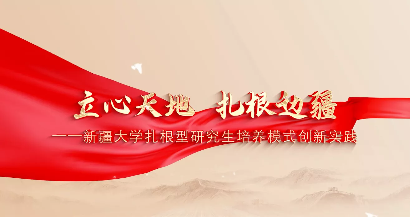魅力东方之立心天地 扎根边疆