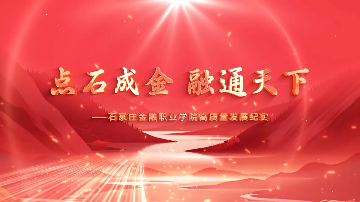 魅力东方之点石成金融通天下