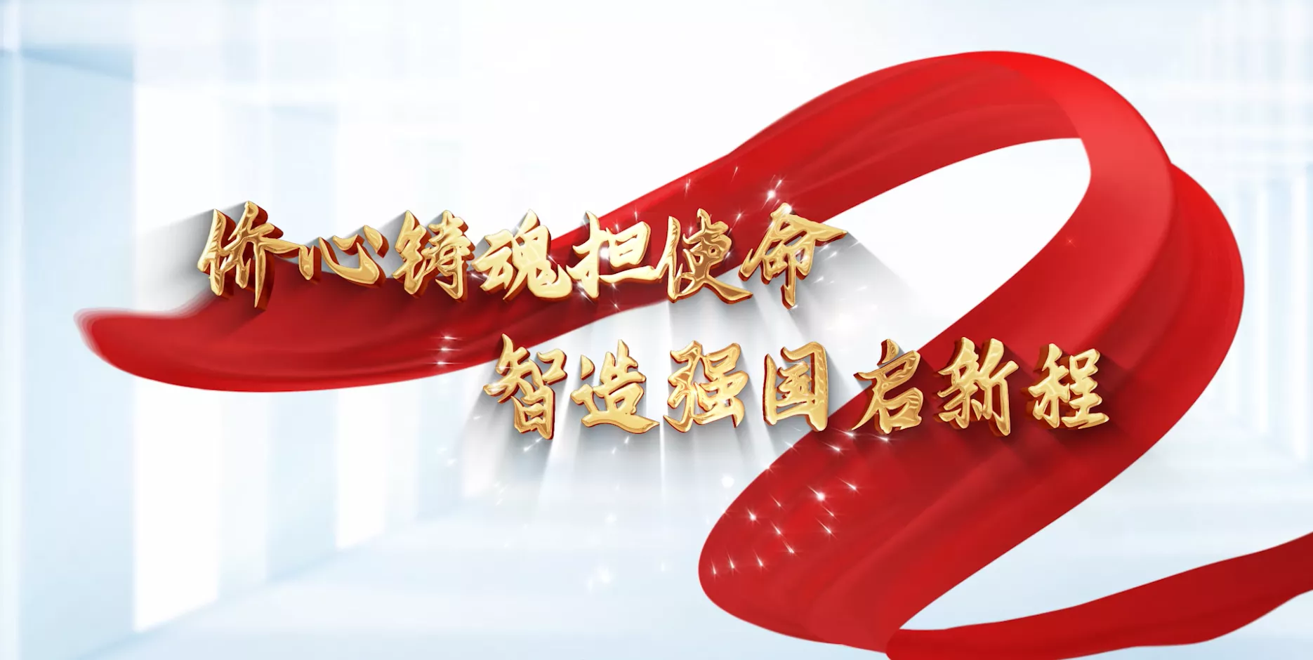 魅力东方之侨心铸魂担使命 智造强国启新程