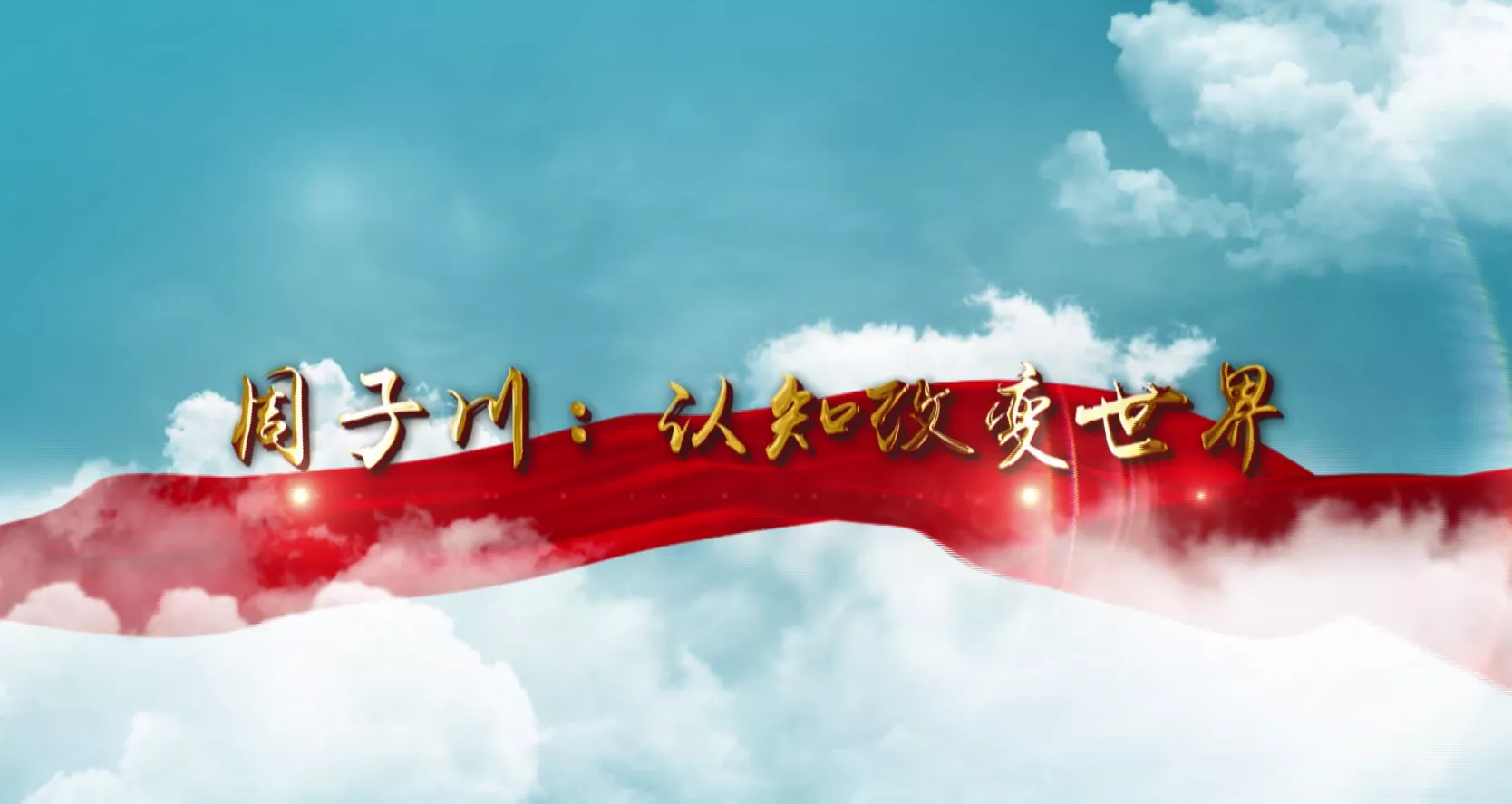 魅力中国之周子川：认知改变世界