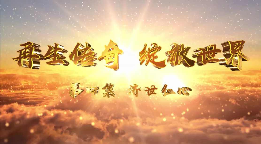 魅力中国之再生传奇 绽放世界 第四集 济世仁心