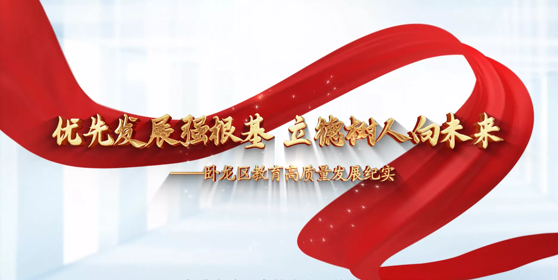 魅力东方之优先发展强根基 立德树人向未来